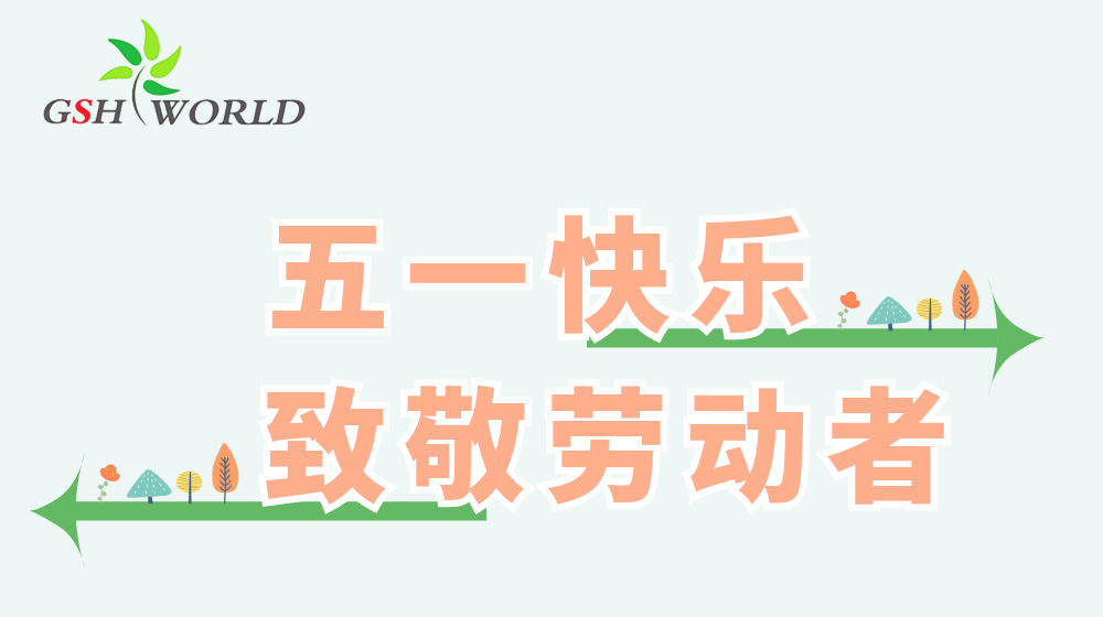 五一劳动节 - 心有所向，劳有所获