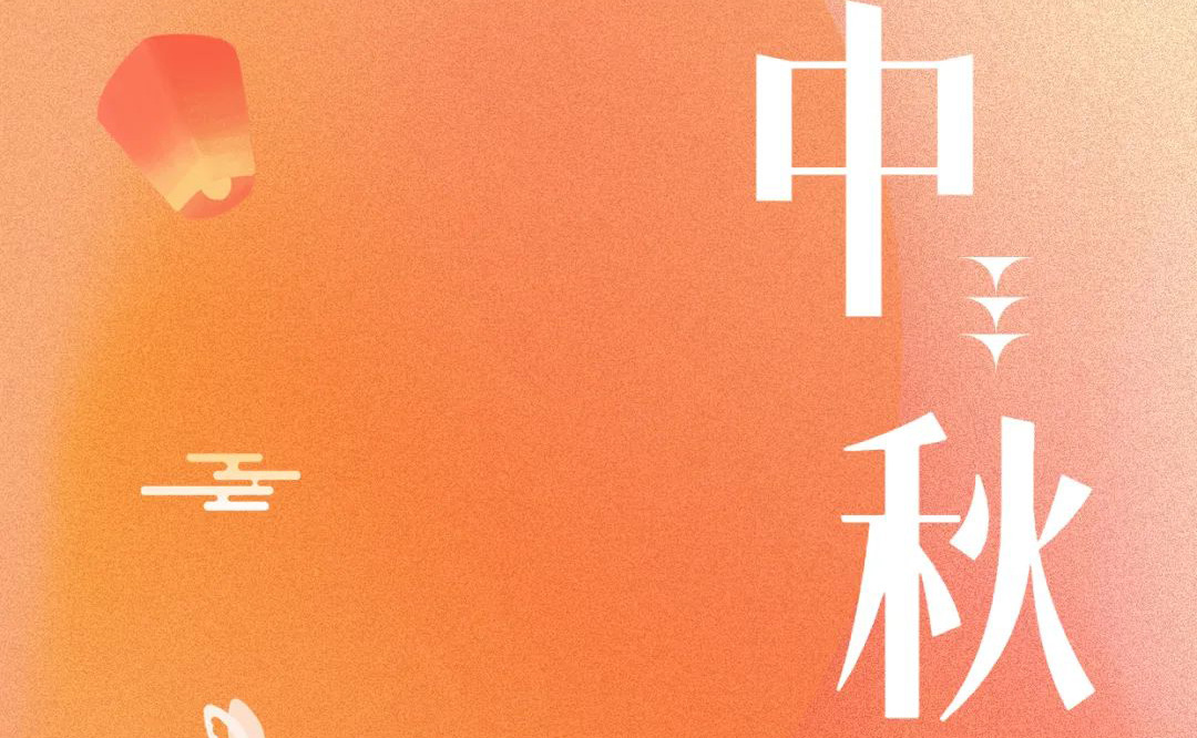 中秋 - 月满金秋，感谢有你