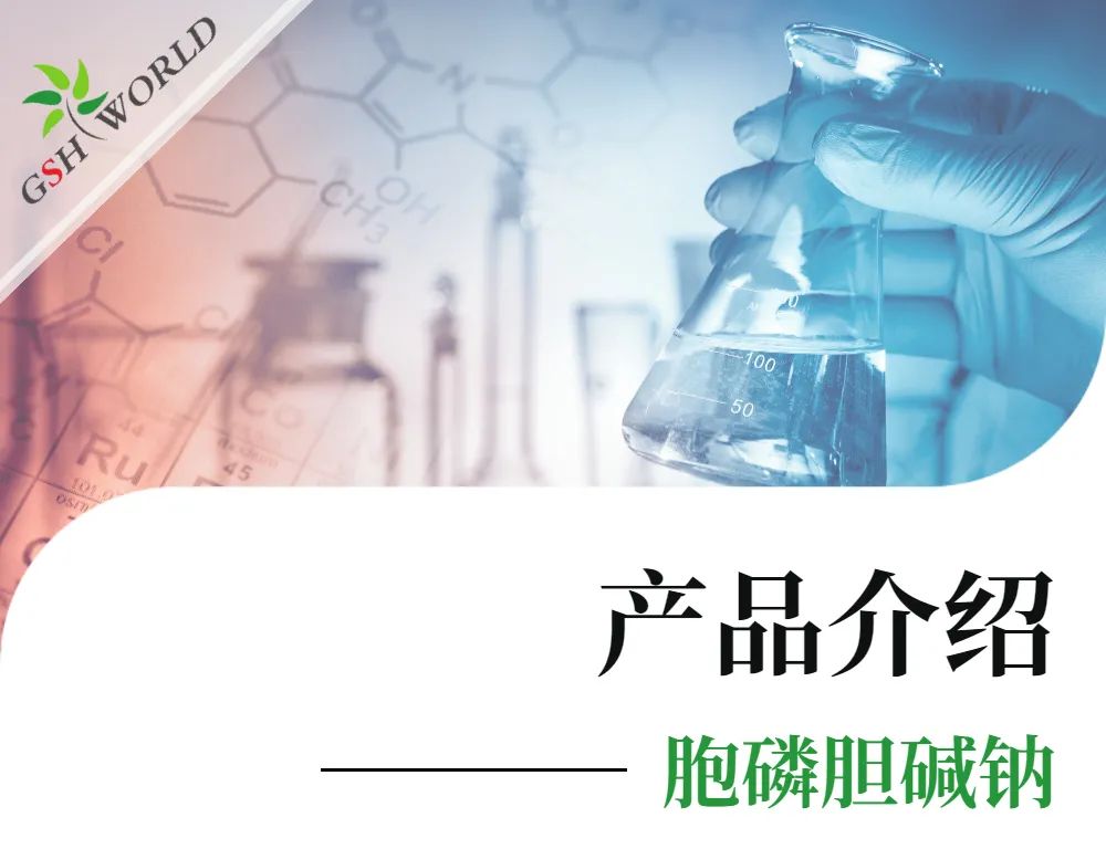 产品介绍 - 胞磷胆碱钠——被广泛应用的神经?；ぜ? style=