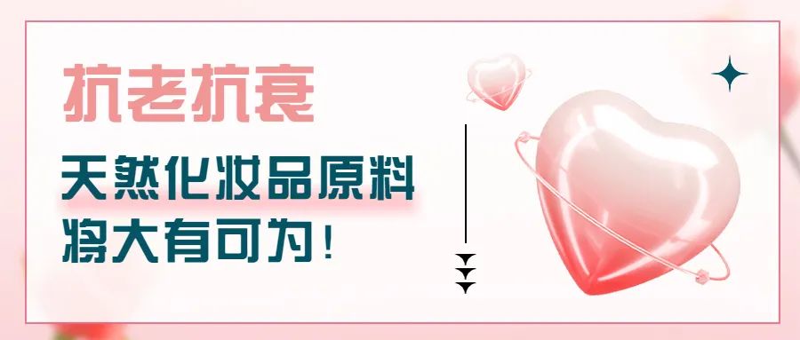 抗老抗衰，天然化妆品原料将大有可为！