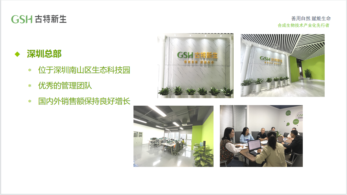 GSH古特新生深圳销售中心