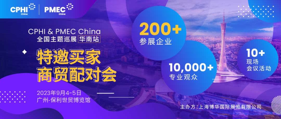 特邀买家商贸配对会报名开启！为您高效链接CPHI广州展优质展商资源