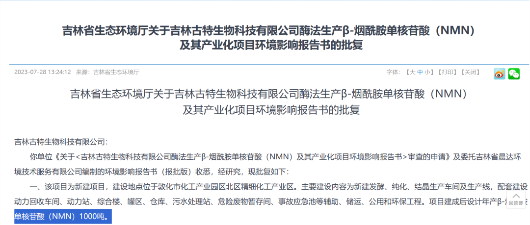 总投资5.8亿，年产1000吨NMN产业化项目获批复！