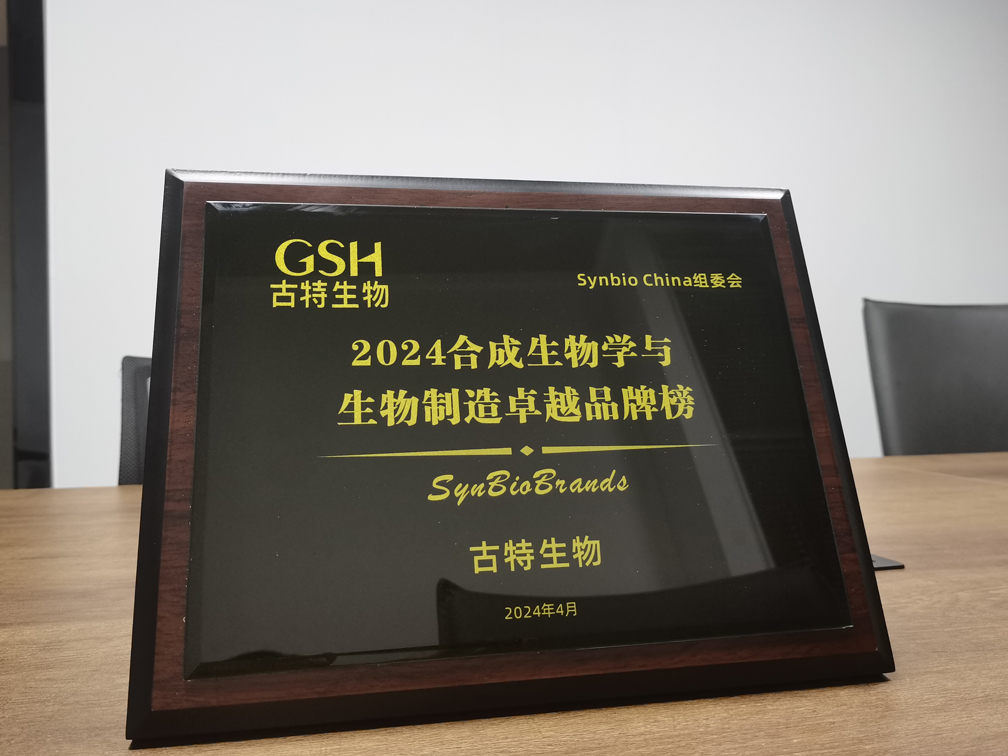 古特生物荣登2024合成生物学与生物制造卓越品牌榜！