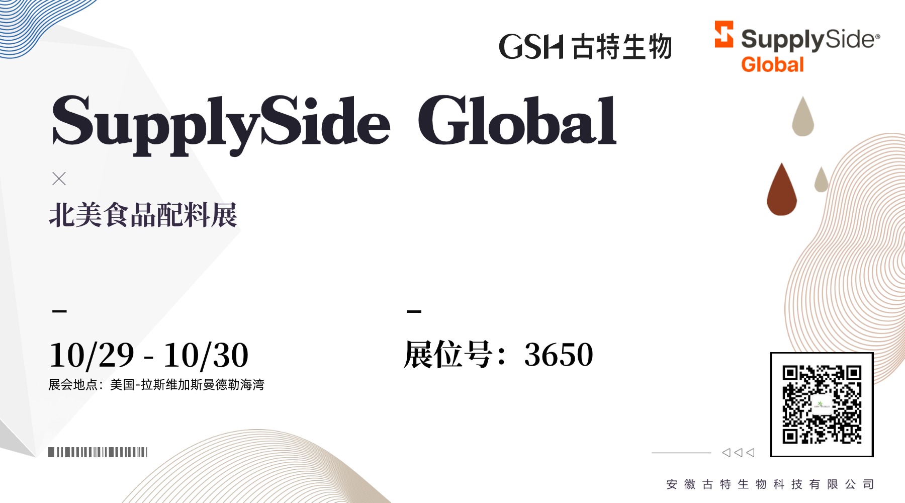 古特生物参加 SupplySide Global 北美食品配料展 古特生物参加 SupplySide Global 北美食品配料展