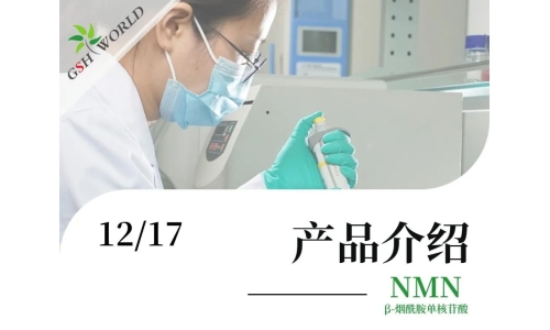 产品介绍 - NMN——为辅助DNA损伤修护，促进细胞能量代谢而设计