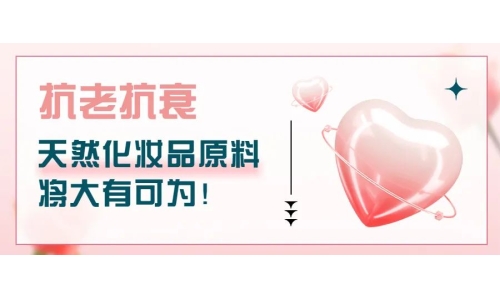 抗老抗衰，天然化妆品原料将大有可为！