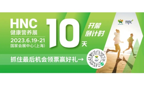 6月19-21日HNC健康营养展参观指南来了！赶紧收藏！