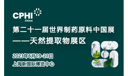 第二十一届世界制药原料中国展天然提取物展区